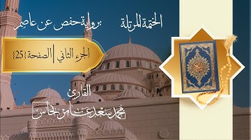 الصفحة 25 من القرآن الكريم سورة البقرة محمد سعد نحاس | Surah Al-Bakara
