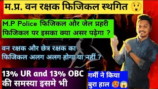 म.प्र. फॉरेस्ट गार्ड फिजिकल स्थगित. म.प्र.पुलिस कांस्टेबल फिजिकल कब.अब गर्मी में फिजिकल होना मुश्किल