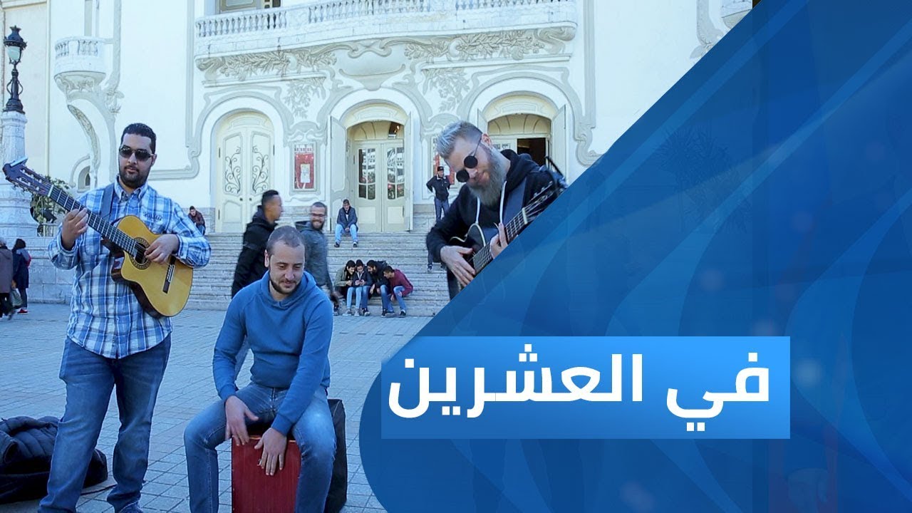 التعليم في تونس.. المشكلات والحلول | برنامج في العشرين