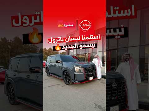 استلمنا الوحش باترول نيسمو الجديد كليا من بترومين نيسان التجربة كاملة قريبا