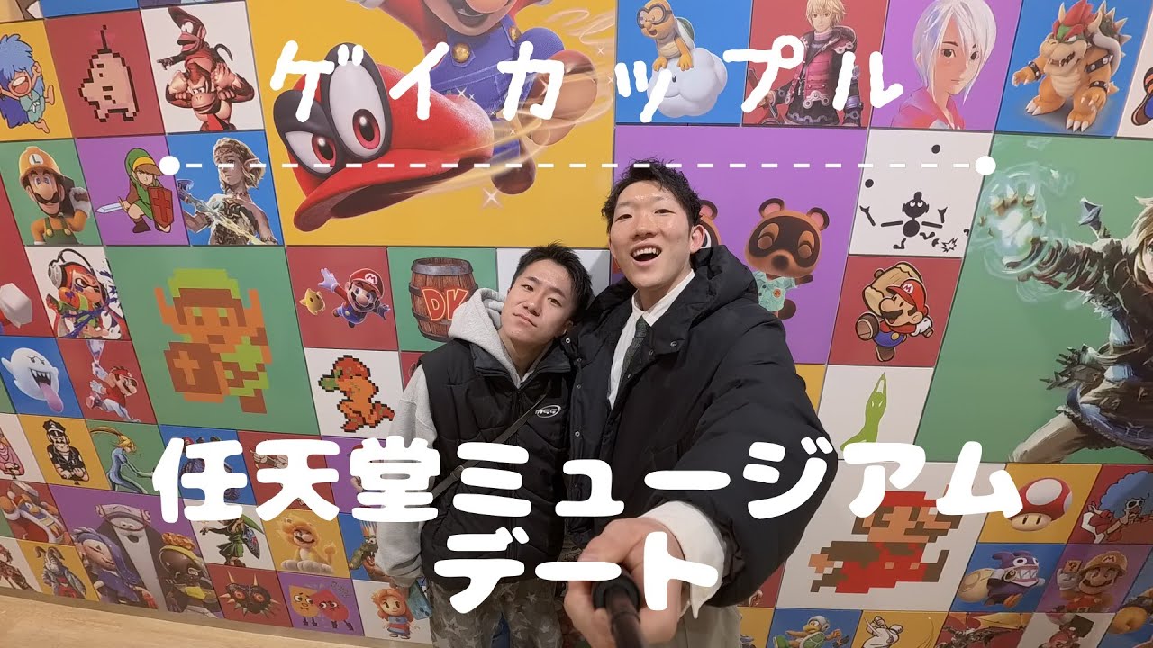 【ゲイカップル】任天堂大好きがニンテンドーミュージアムデート行ってきた！