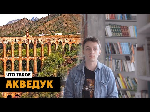Что такое акведук? | Античная архитектура