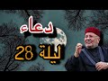 دعاء ليلة 28 الشيخ محمد راتب النابلسي