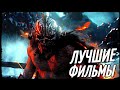 ТОП 10 ЛУЧШИХ ФИЛЬМОВ ПОСЛЕДНИХ ЛЕТ РАЗНЫХ ЖАНРОВ!!! #4 (ТОП ФИЛЬМЫ) (ЧТО ПОСМОТРЕТЬ)