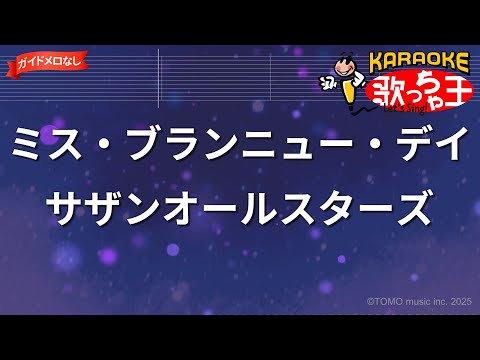 【ガイドなし】ミス・ブランニュー・デイ/サザンオールスターズ【カラオケ】