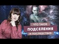 Что такое Подселения и Последствия