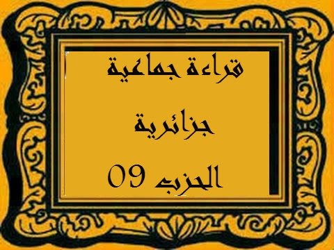قراءة جماعية جزائرية للحزب التاسع 