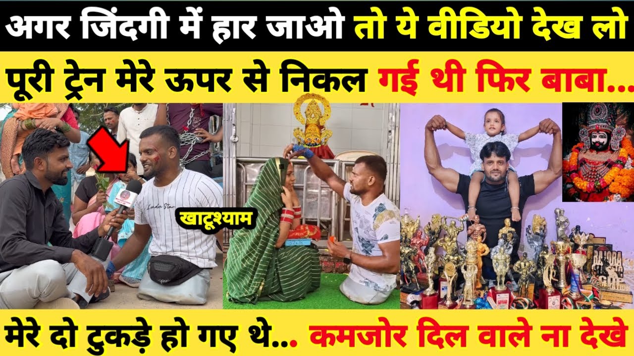 अगर जिंदगी में हार जाओ तो ये वीडियो देख ले, ट्रेन से मेरे दो टुकड़े हो गए थेdevmisraAk47 Khatushyam