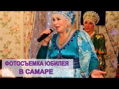 Фотосъемка дня рождения в Самаре + слайд шоу, ансамбль Самарские Узоры, ресторан Прованс