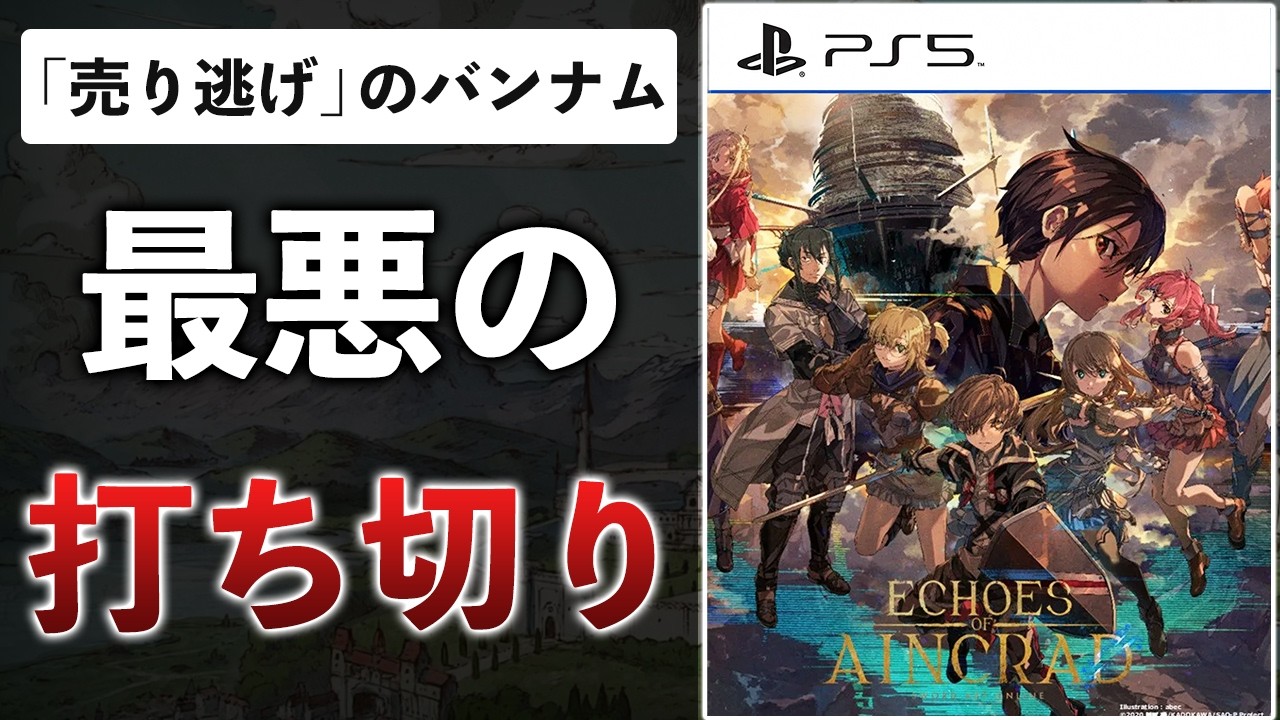 【クリアレビュー】絶対に許さない。SAO新作が中身スカスカ、ストーリーは打ち切り、DLCは有料な件【Echoes of Aincrad】