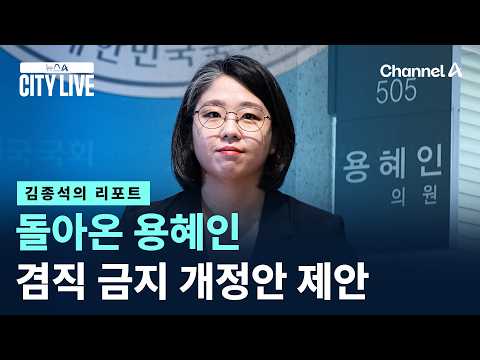[Kim Jong-seok's Report] Yong Hye-in Returns... Proposes Amendment to Ban Concurrent Positions / ...