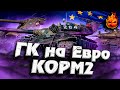 ГК на ЕВРО КОРМ2 ★ Половина ЧИФА в кармане!