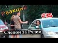 Слепой за Рулем / Blind Driver Prank (Реакция 35)