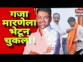 Nliesh Lanke On Marne |मारणेला भेटून चुकलो -लंके |Bhimprahr News Marathi