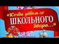 Когда уйдем со школьного двора! Школьный вальс  на последний звонок! Лучшая песня на выпускной!