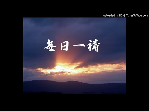 宜蘭基督之家每日一禱(07.07.2020)