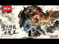 MULTISUB📢新番上线《国运擂台,开局召唤牛魔王,樱花小神靠边站》第1~62集丨华夏神话断层连败受辱,穿越者觉醒五千年底蕴,召唤众神横推西方诸神!#最新漫剧 #破晓动漫社