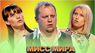 Квн Мисс Мира / Сборник Выступлений