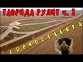 Крымский мост(январь 2020)Трасса ТАВРИДА.Ближние подходы к МОСТУ.Готовность и состояние.Часть 2.
