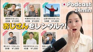 Ep.75– You Can Even Rent a Middle-Aged Man! Japan’s Unique Rental Culture | For N3–N1 Learners