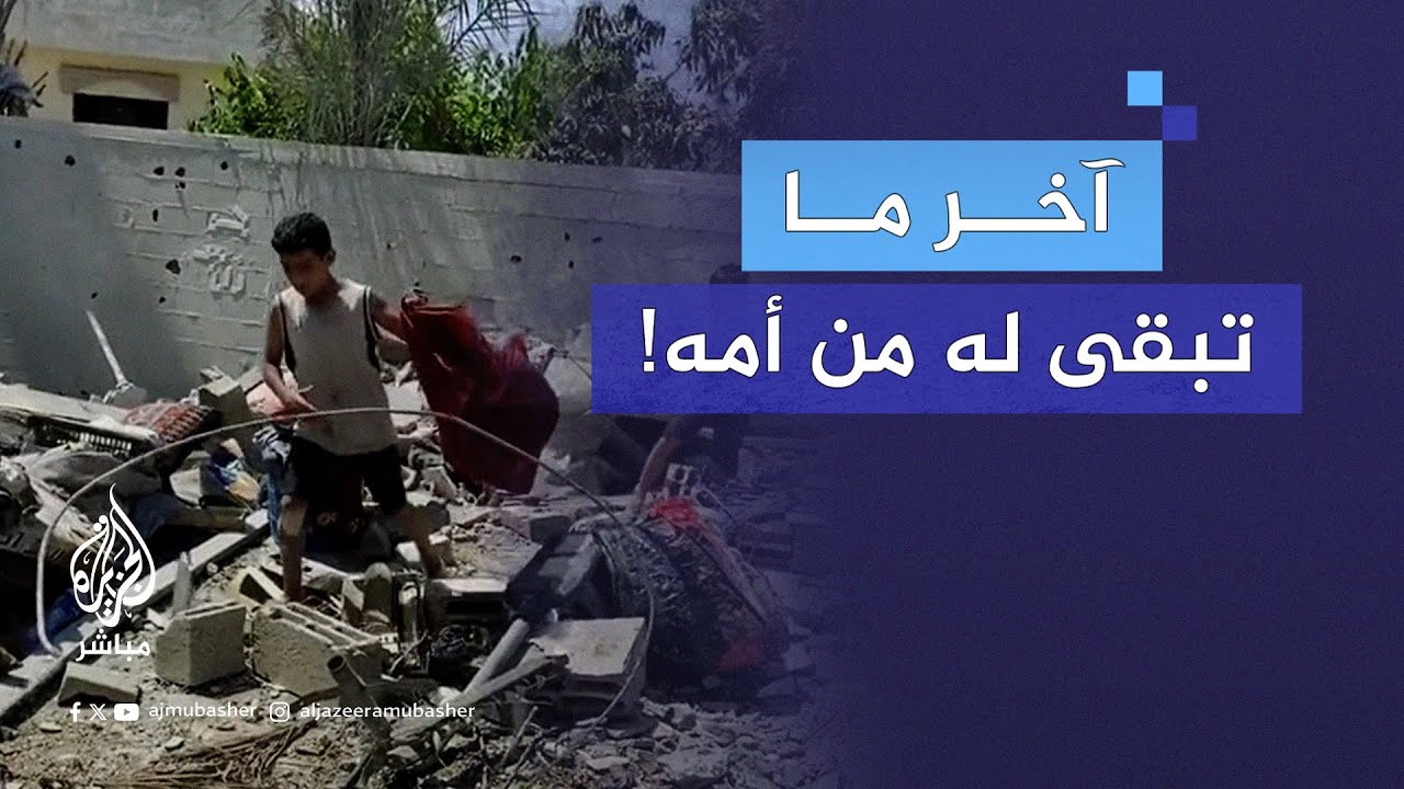 آخر ما تبقى له.. طفل ينتشل سجادة صلاة أهداها لوالدته التي استشهدت في العدوان الإسرائيلي على غزة