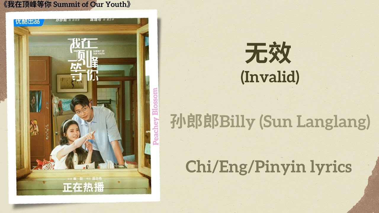无效 (Invalid) - 孙郎郎Billy (Sun Langlang)《我在顶峰等你 Summit of Our Youth》Chi/Eng/Pinyin lyrics 无效 (Invalid) - 孙郎郎Billy (Sun Langlang)《我在顶峰等你 Summit of Our Youth》Chi/Eng/Pinyin lyrics