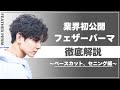 【メンズパーマ】業界初！？フェザーパーマのカット&パーマ徹底解説！【カット編】