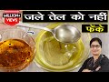 दिवाली के नमकीन बनाने के बाद बचे हुए तेल को करें ठीक इस ट्रिक से | Diwali Special Kitchen Tips 2021