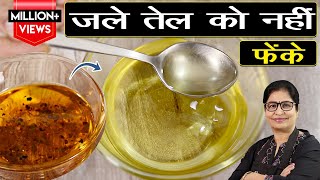 दिवाली के नमकीन बनाने के बाद बचे हुए तेल को करें ठीक इस ट्रिक से | Diwali Special Kitchen Tips 2021