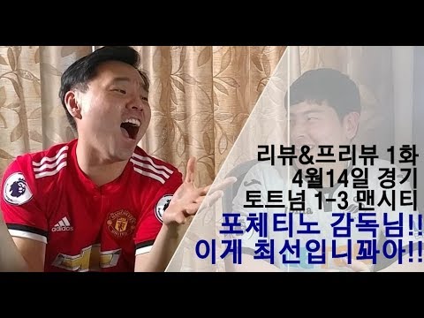[리뷰앤프리뷰]토트넘 1-3 맨시티, 포체티노 감독님! 이게 최선입니꽈아!! 포체티노 유벤투스