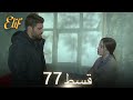 Elif Episode 77 - Urdu Dubbed | Turkish Drama