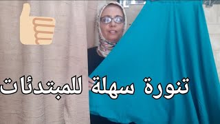 طريقة فصالة تنورة كلوش سهلة ورائعة للمبتدئات👍👍👌🌺