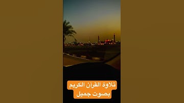 ‏تلاوة القرآن الكريم بصوت جميل للشيخ عبد الباسط #القران_الكريم #shortvideo #quran #اكسبلور #reels ￼