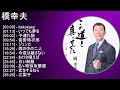 橋幸夫 ベストメドレー