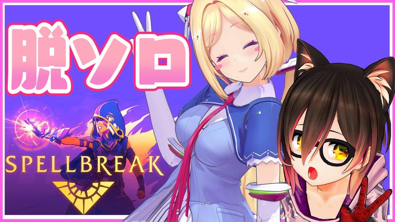 【Spellbreak】初めてのDUO！！【ホロライブ/ロボ子さん】