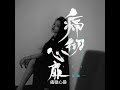 洋瀾一 痛徹心扉 洋瀾一 痛徹心扉