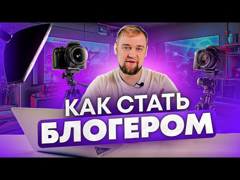 Как стать блогером в 2024 году / Как набрать 1000 подписчиков на youtube  / Как стать ютубером ?