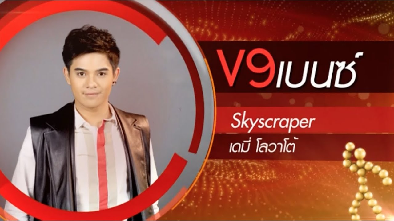 True AF12 Concert Week 12 Final - เบนซ์ V9 - Skyscraper