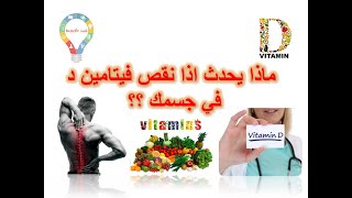 فيتامين د  Vitamin D| ماهو فيتامين د؟ وماهي فوائد فيتامين د؟ وماهي مصادر فيتامين د؟