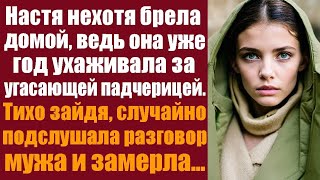 картинка: Настя нехотя брела домой, ведь она уже год ухаживала за угасающей падчерицей, тихо зайдя, случайно..