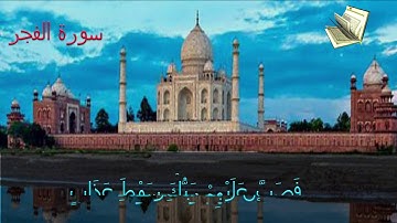 من اروع القراء في سورة الفجر - سورة 89 - عدد آياتها 30 للقارئ محمد عزت
