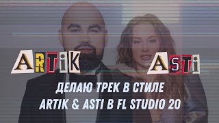 Делаю трек в стиле Artik & Asti в FL Studio 20