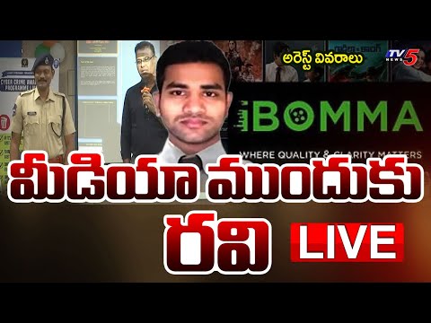 LIVE : మీడియా ముందుకు ఇమ్మడి రవి Telangana Police Press Meet on Ibomma immadi ravi Arrest | TV5 News