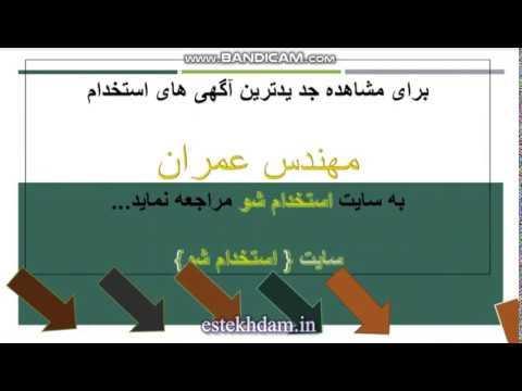 آگهی استخدام مهندس عمران در سال 99