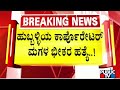 Hubballi corporators daughter neha hiremath hacked to death  public tv