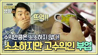 소소하지만 엄청난 수익을 내는 부업이 있다?#슬기로운생활 | wisereview EP.4 | Olive 201214 방송