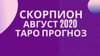 Скорпион - Таро прогноз на август 2020 года