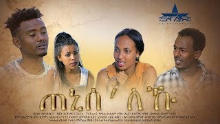 New Eritrean Comedy 2020 // ጠኒሰ`ለኹ Teniseleku //   By Dejen Gerezgiher