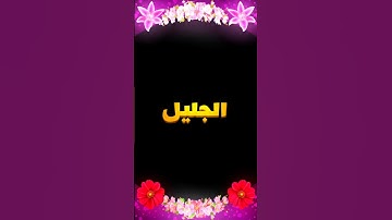 الجليل♥سورة الرحمن _ القارئ الشيخ ياسر الدوسري