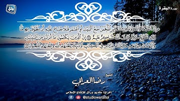 ماتيسر من سورة البقرة للقارئ الشيخ رضا العرابي